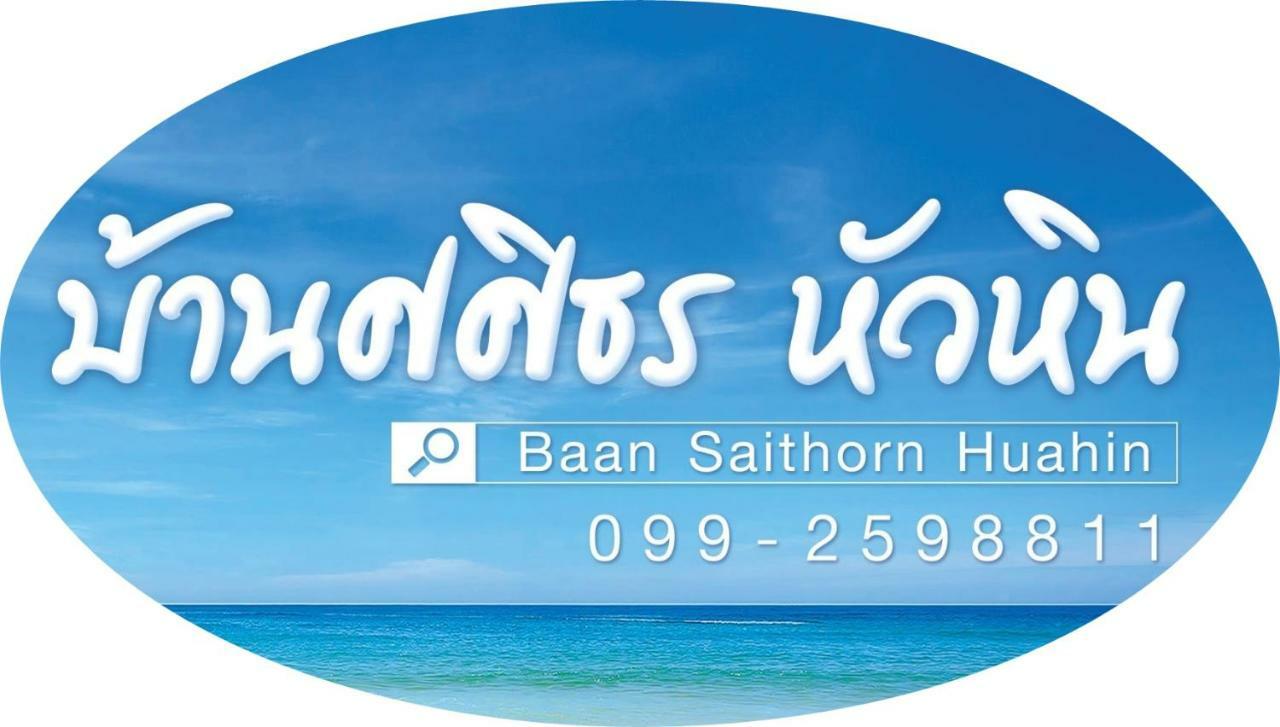 Вілла Baan Sasithorn Huahin Екстер'єр фото